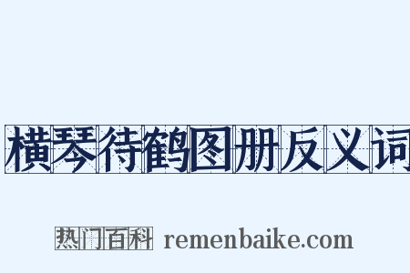 横琴待鹤图册反义词是什么意思的图片
